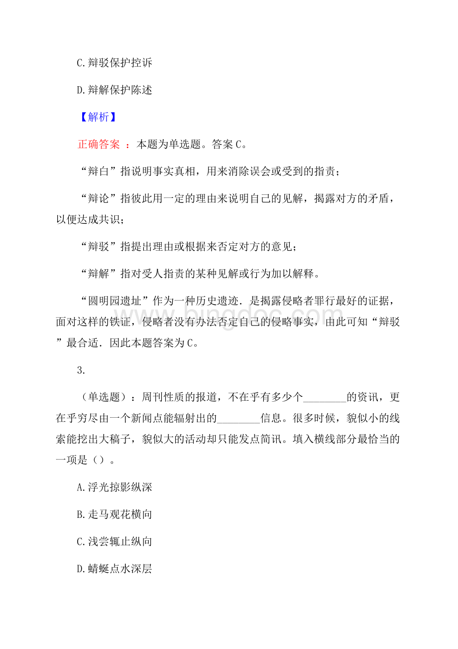 长沙南方职业学院公开招聘考试预测题及解析(内含近年经典真题)Word下载.docx_第2页