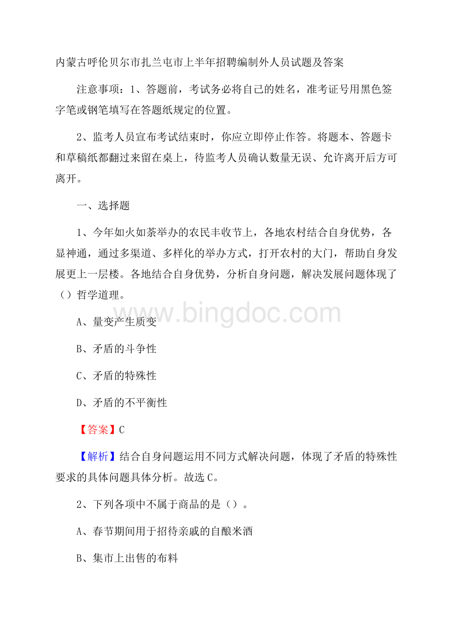 内蒙古呼伦贝尔市扎兰屯市上半年招聘编制外人员试题及答案Word格式.docx