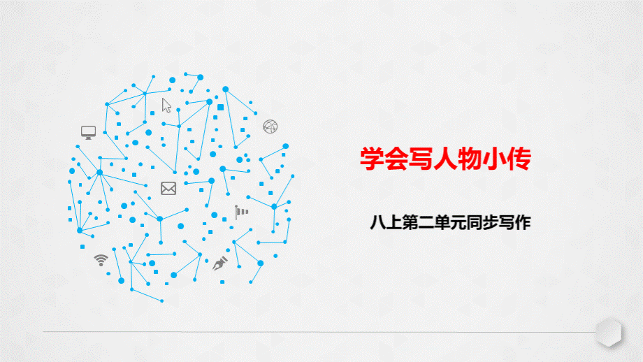 学写人物传记.ppt_第1页