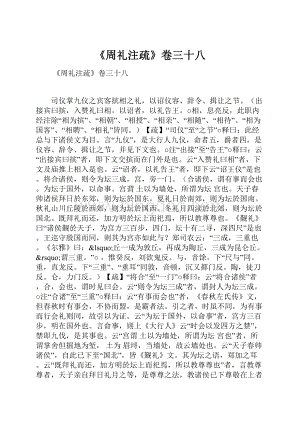 《周礼注疏》卷三十八Word下载.docx