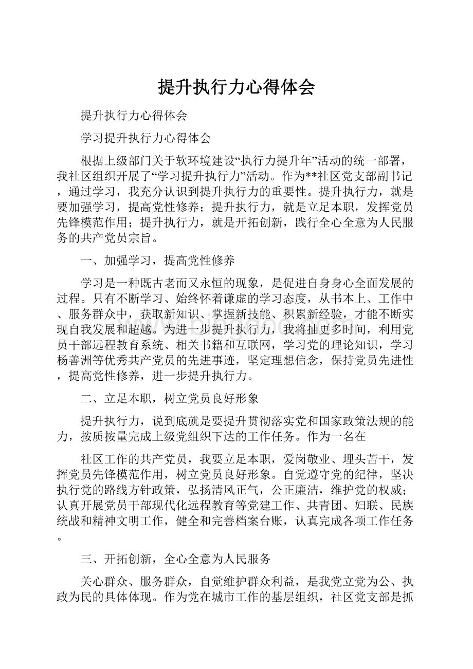 提升执行力心得体会Word格式文档下载.docx