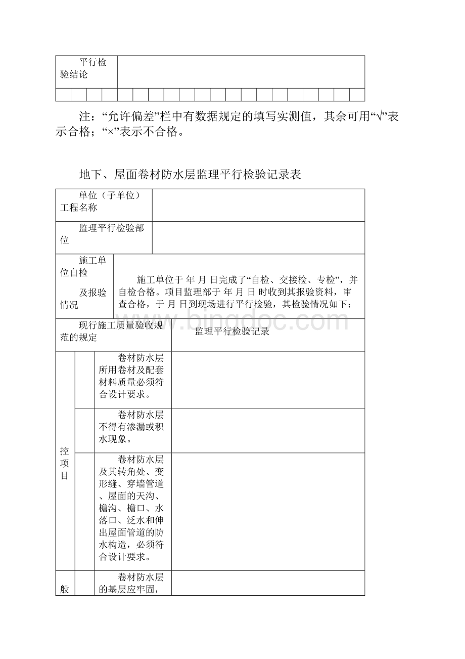 监理平行检查记录表Word格式.docx_第3页