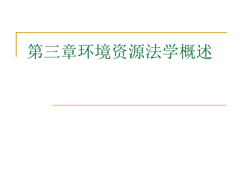 第三章环境资源法学概述.ppt