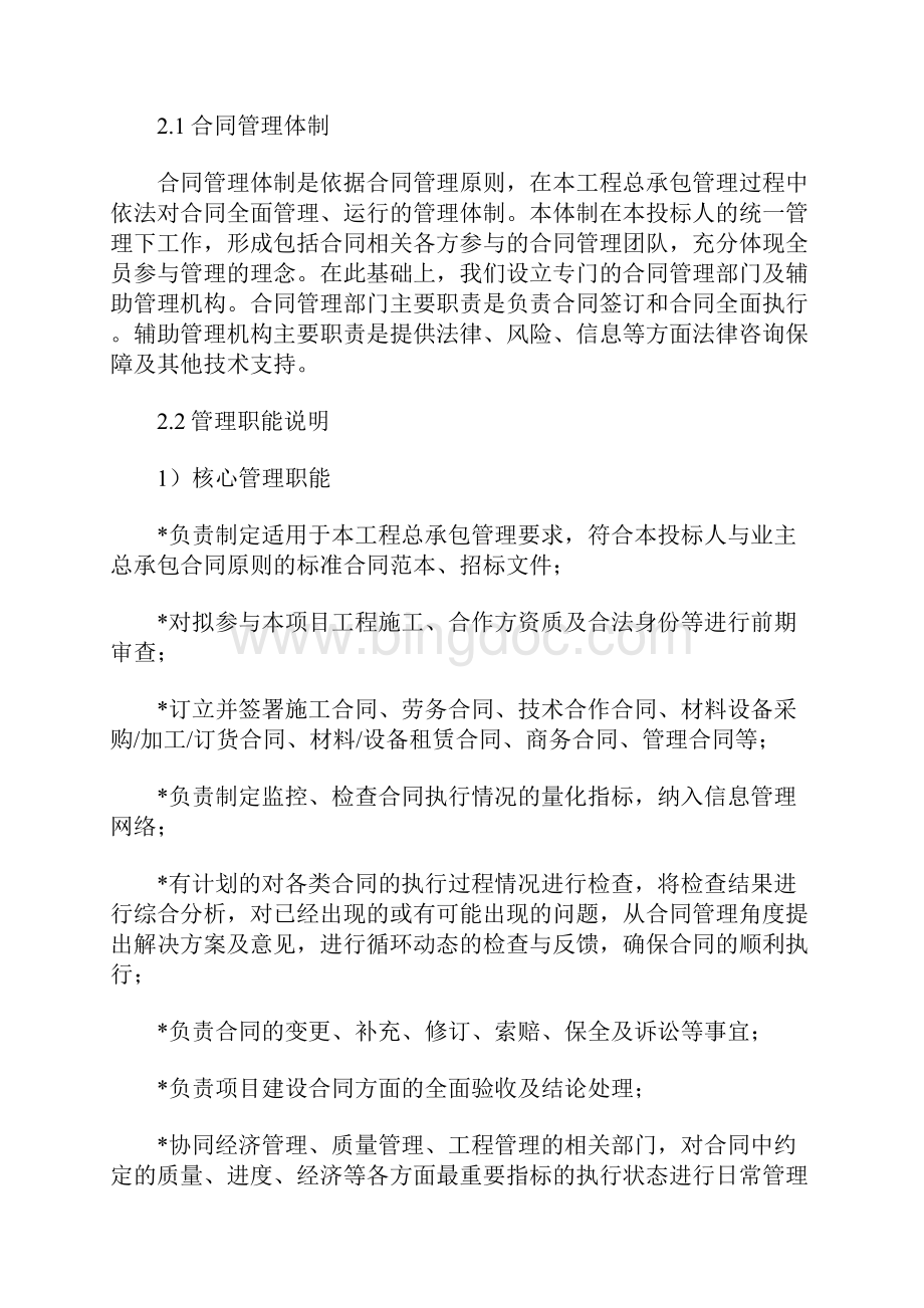 建设工程项目合同管理措施Word文档下载推荐.docx_第2页