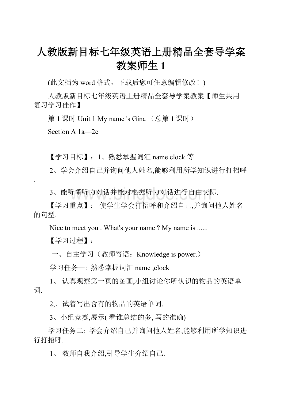 人教版新目标七年级英语上册精品全套导学案教案师生1.docx