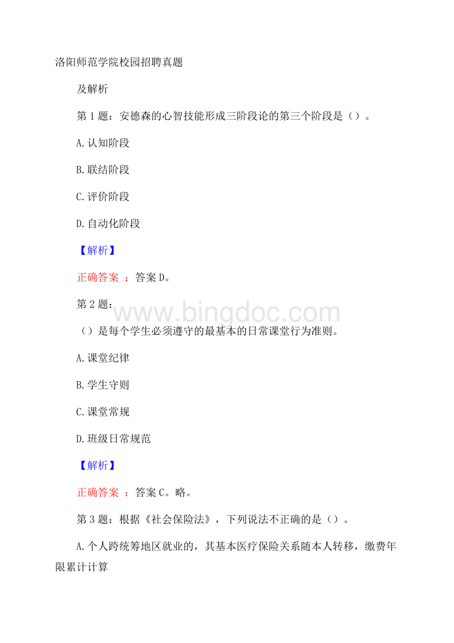 洛阳师范学院校园招聘真题及解析.docx_第1页