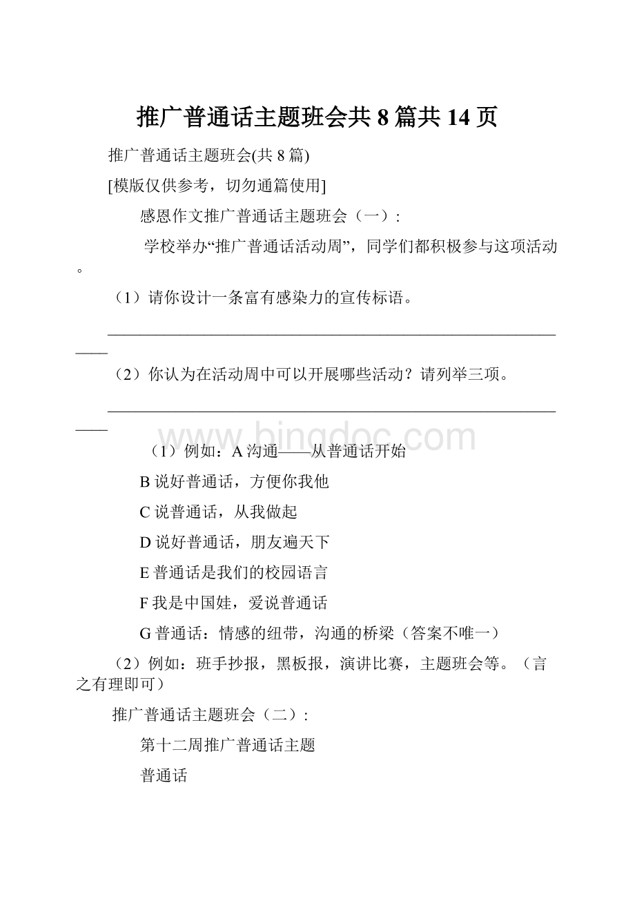 推广普通话主题班会共8篇共14页Word文件下载.docx_第1页