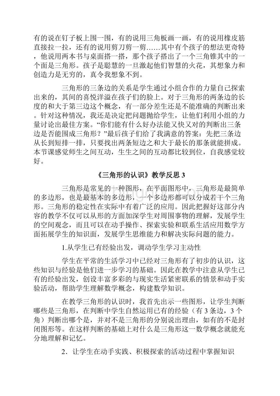 《三角形的认识》教学反思.docx_第3页