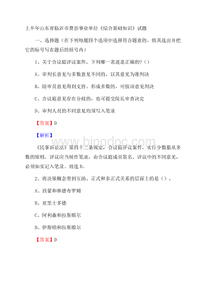 上半年山东省临沂市费县事业单位《综合基础知识》试题.docx