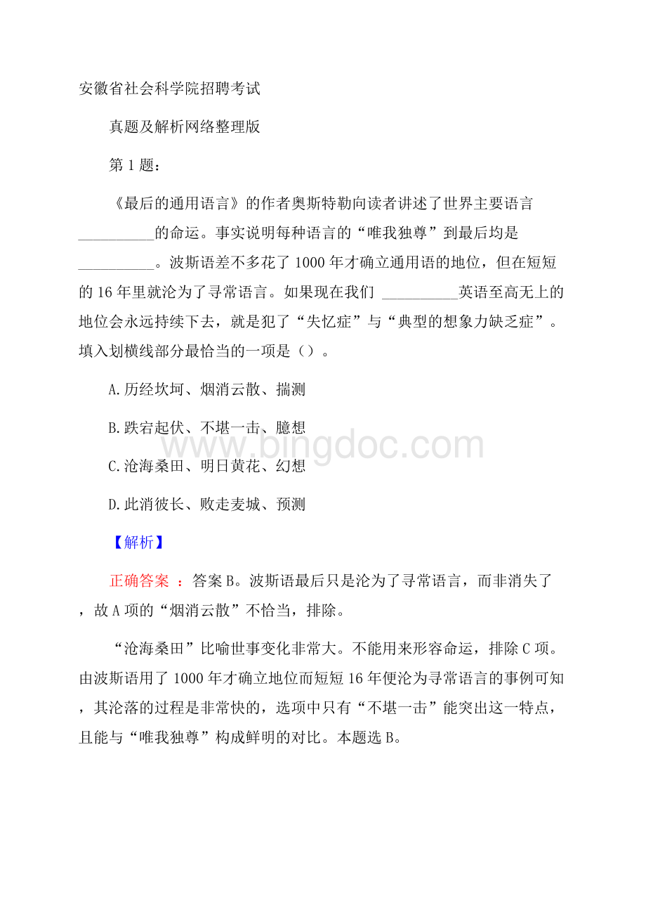 安徽省社会科学院招聘考试真题及解析网络整理版Word格式文档下载.docx_第1页