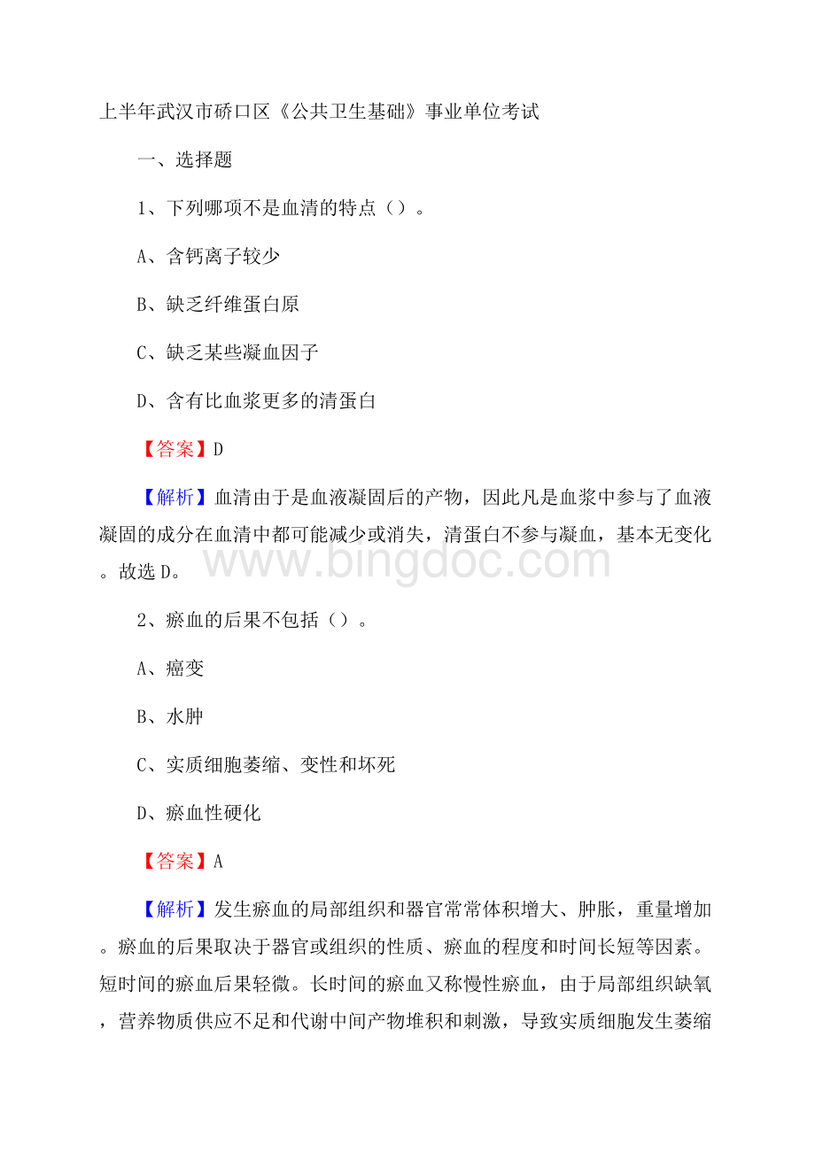 上半年武汉市硚口区《公共卫生基础》事业单位考试.docx_第1页