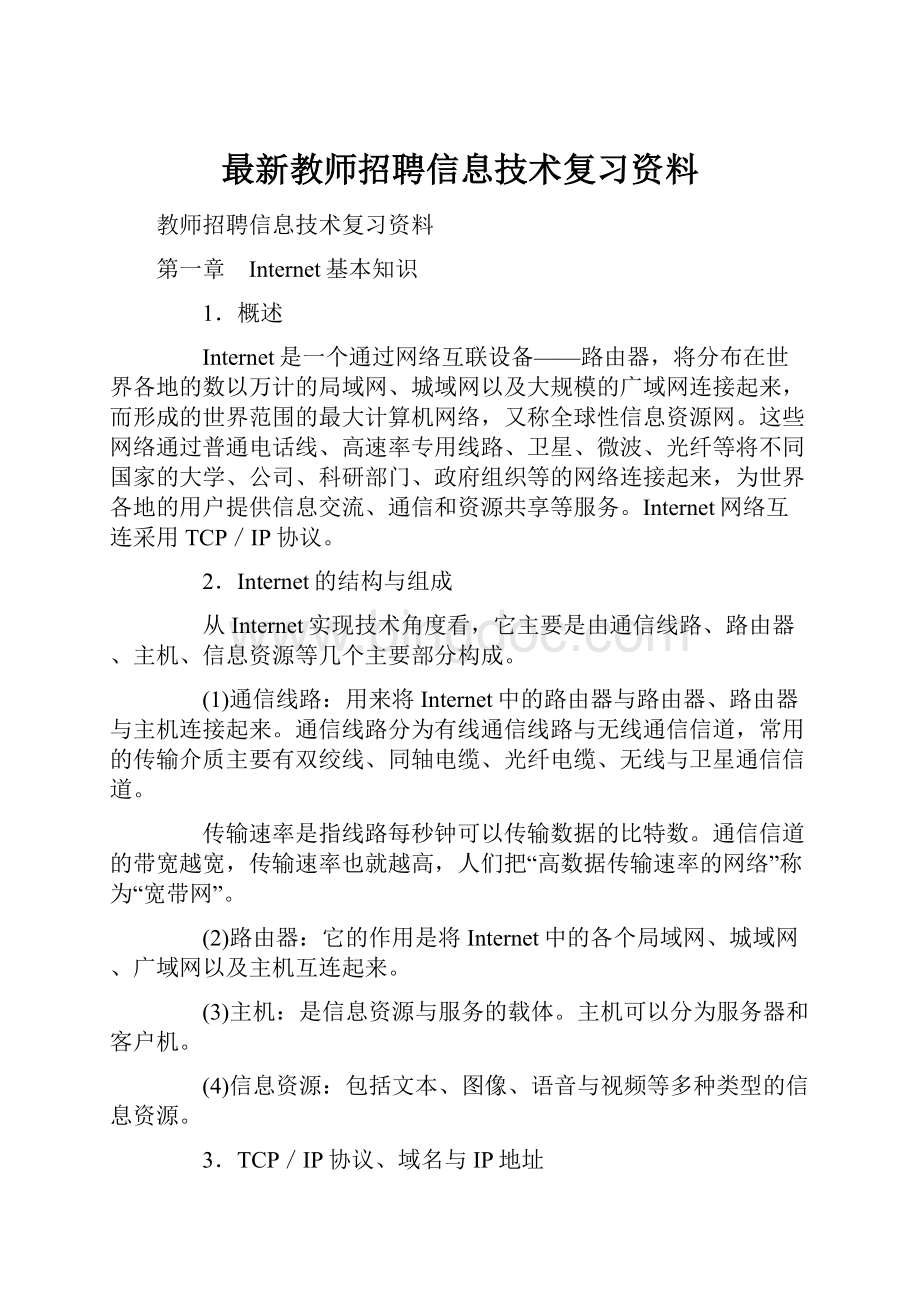 最新教师招聘信息技术复习资料文档格式.docx