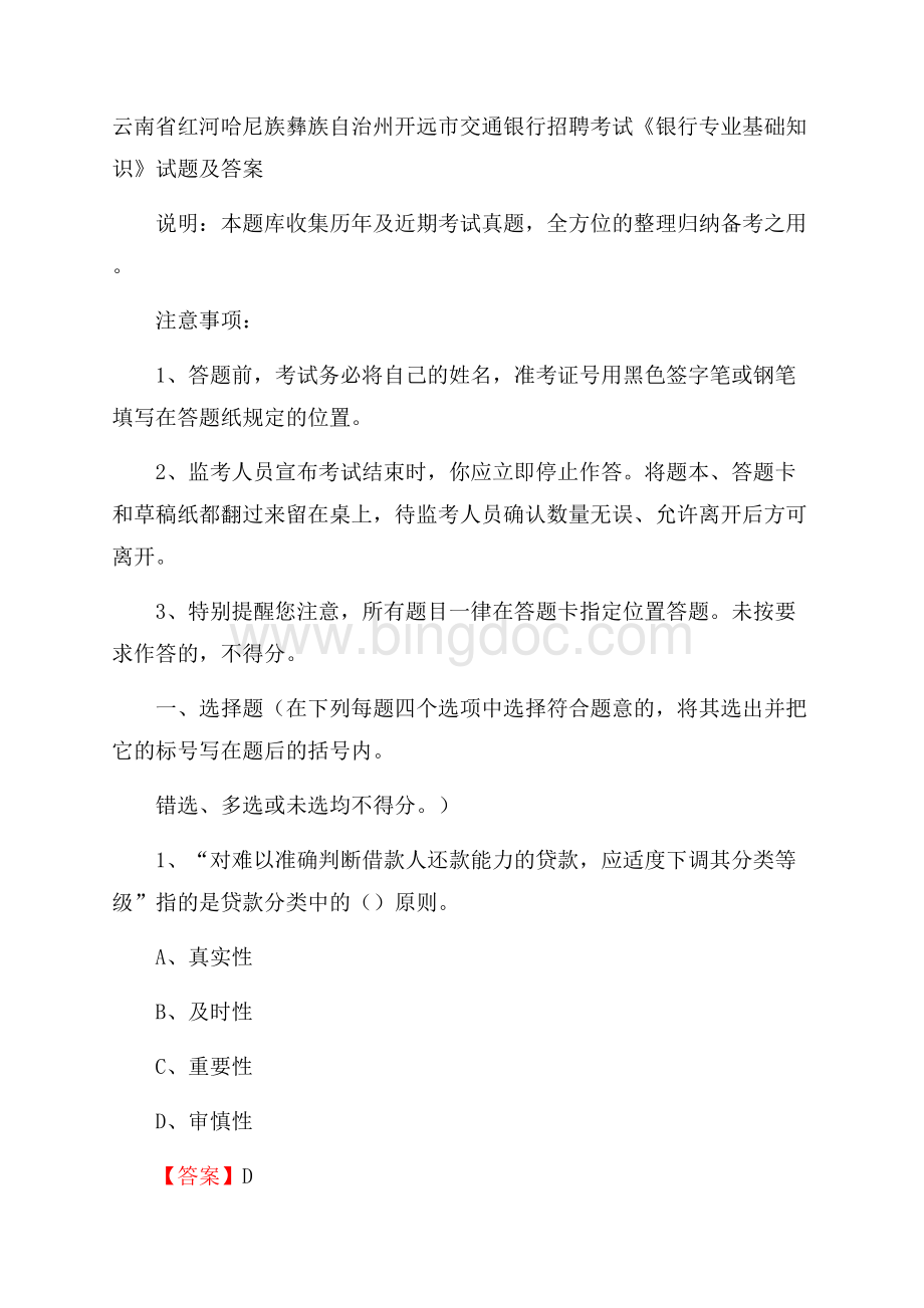 云南省红河哈尼族彝族自治州开远市交通银行招聘考试《银行专业基础知识》试题及答案.docx_第1页