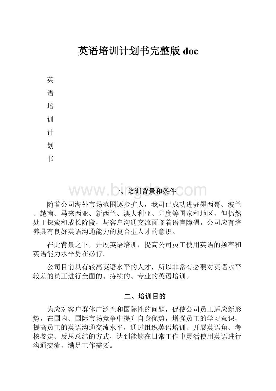 英语培训计划书完整版docWord文件下载.docx