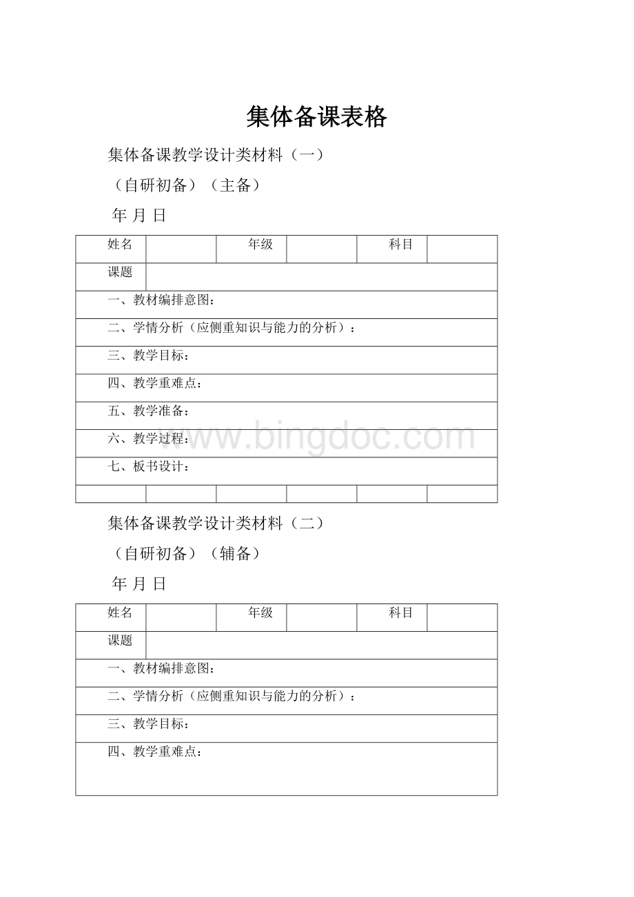 集体备课表格文档格式.docx