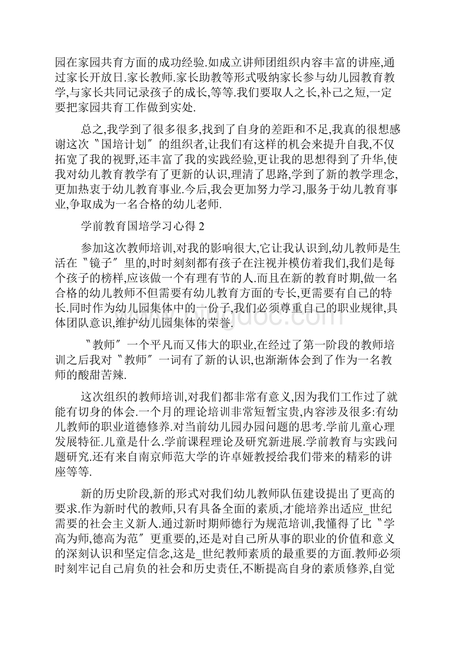 学前教育国培学习心得范文5篇.docx_第3页