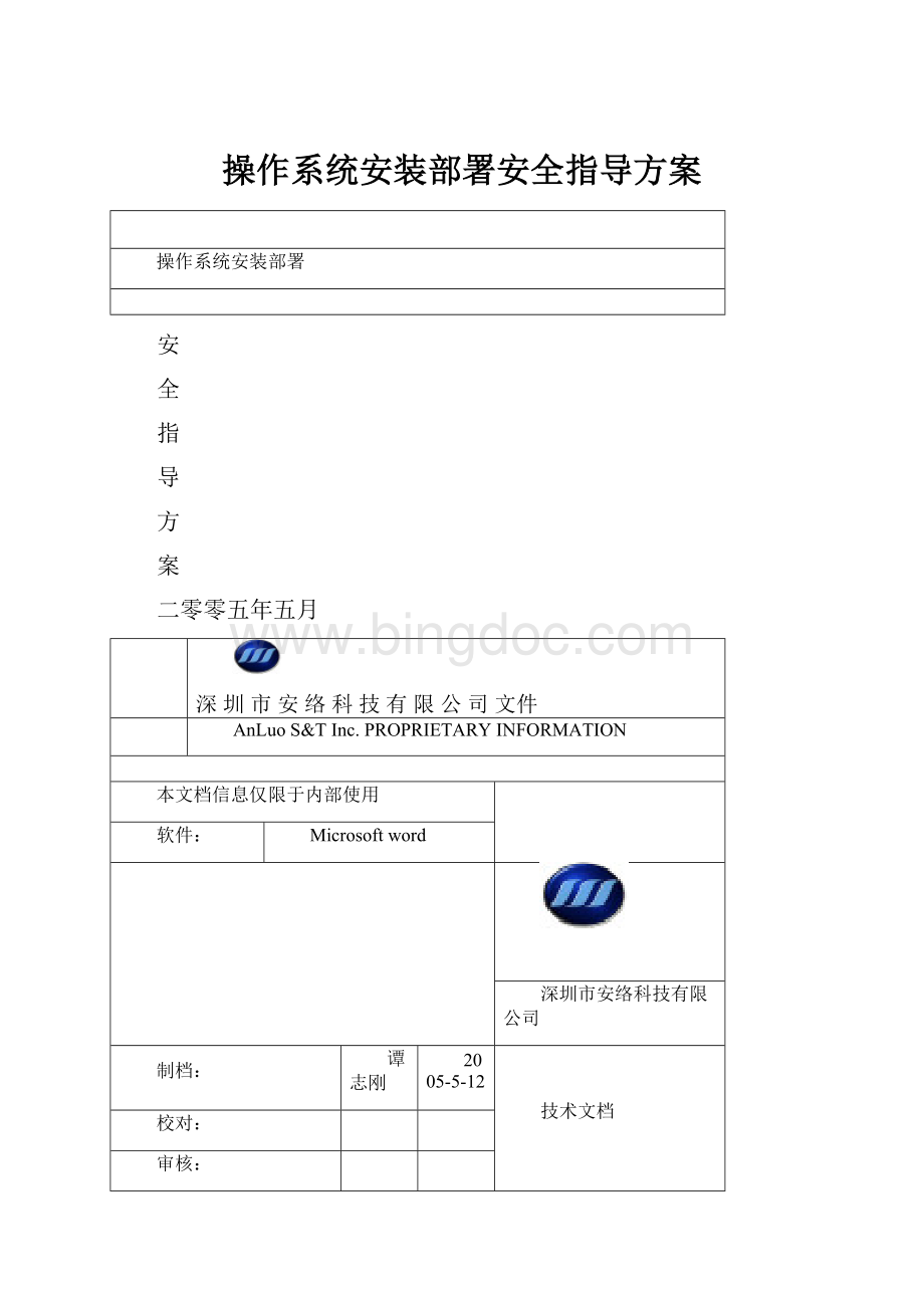 操作系统安装部署安全指导方案Word文档格式.docx_第1页