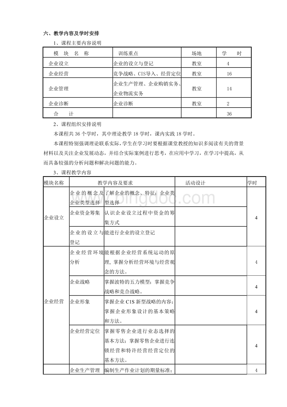 企业经营管理教学大纲Word文档格式.doc_第2页