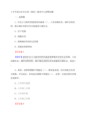 上半年南山矿区行政(便民)服务中心招聘试题Word格式.docx