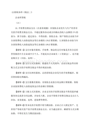 注册税务师《税法二》企业所得税(21)Word文件下载.docx