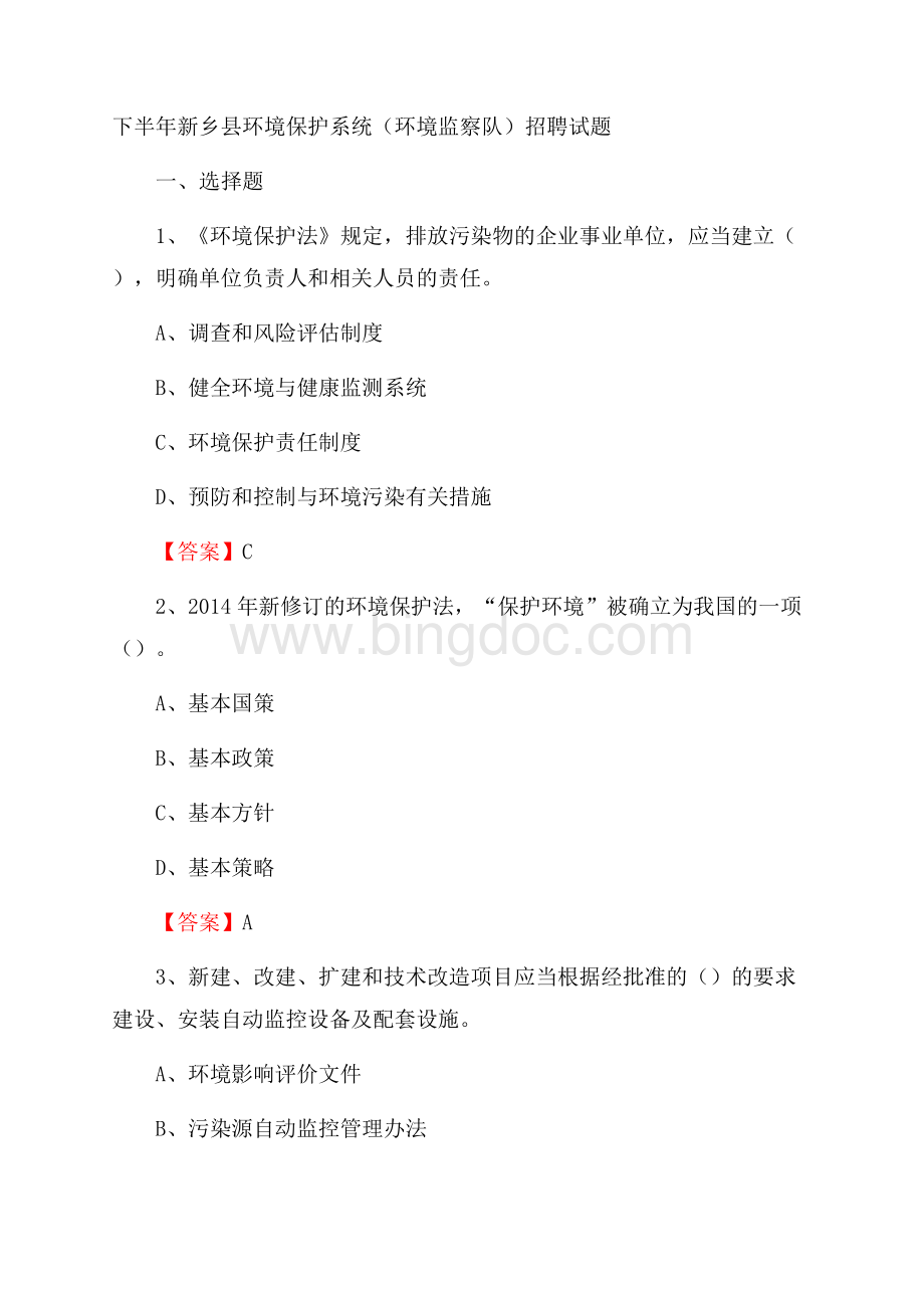 下半年新乡县环境保护系统(环境监察队)招聘试题Word文档下载推荐.docx_第1页