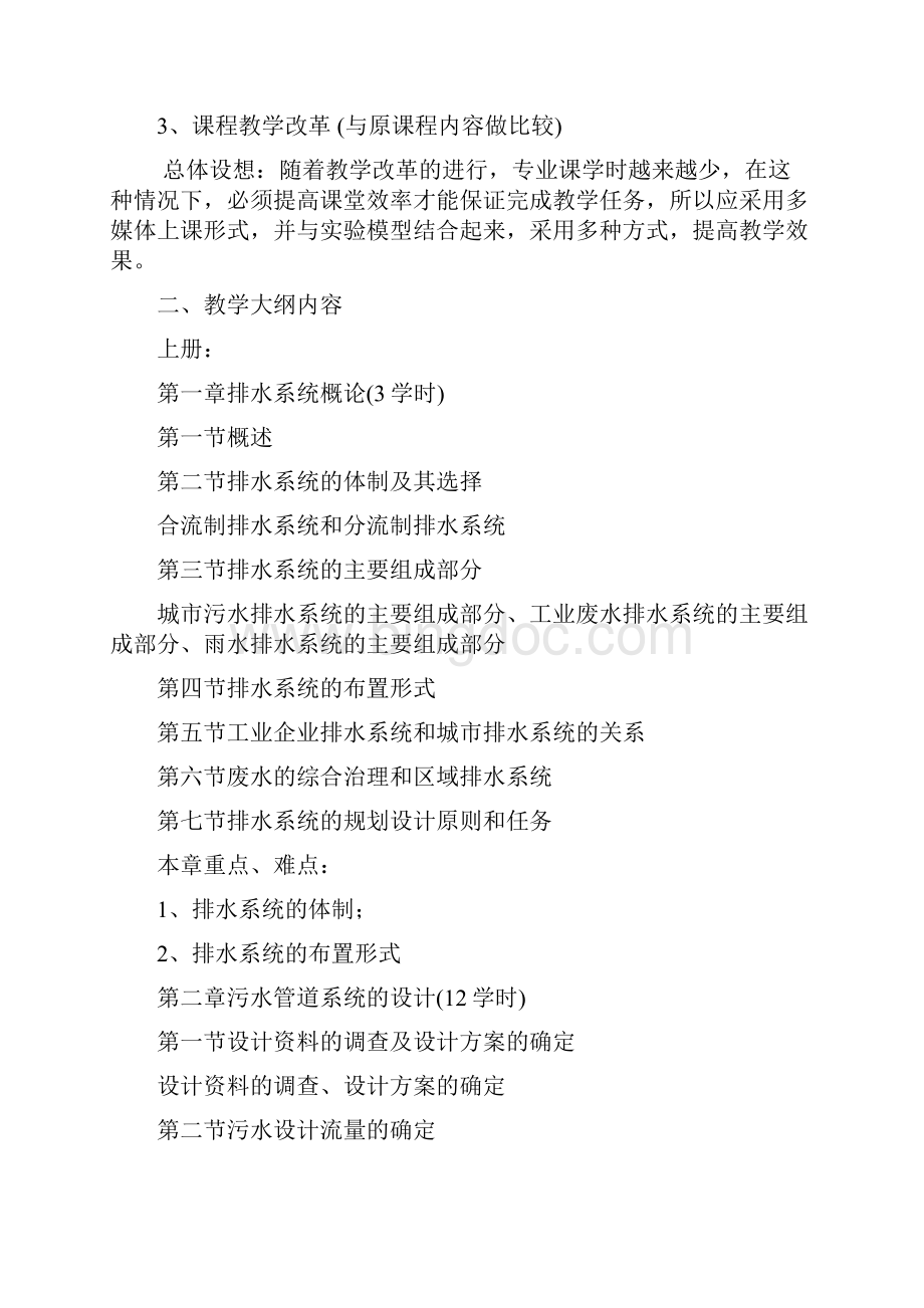 排水工程教学大纲Word文档下载推荐.docx_第2页