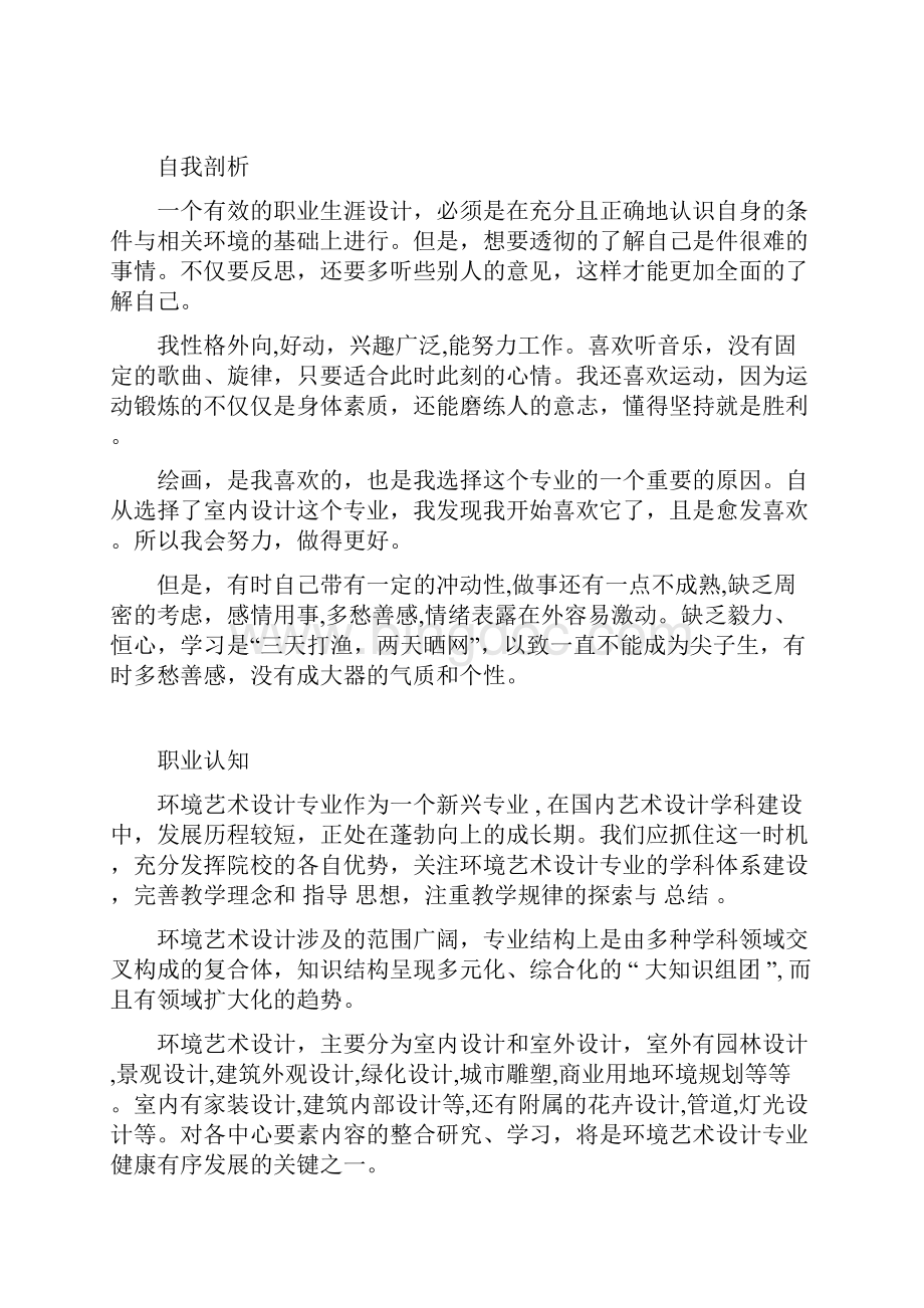 职业生涯规划书室内设计范文教学文案Word下载.docx_第2页