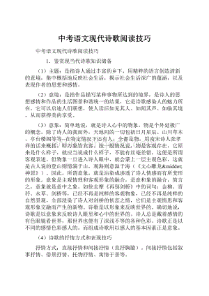 中考语文现代诗歌阅读技巧.docx