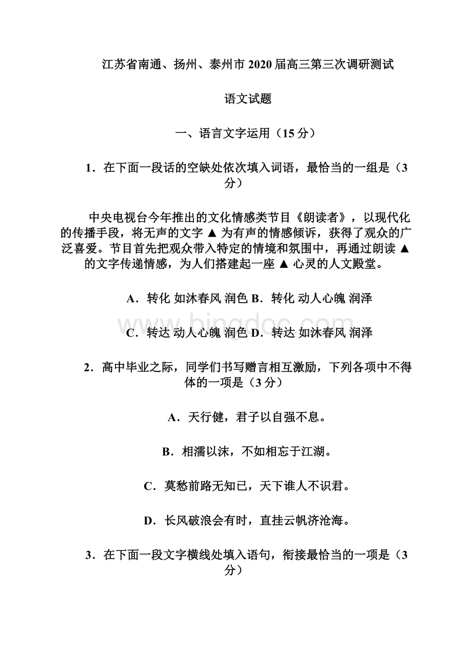 审核版江苏省南通扬州泰州届高三第三次调研考试语文试题含答案解析doc.docx_第2页