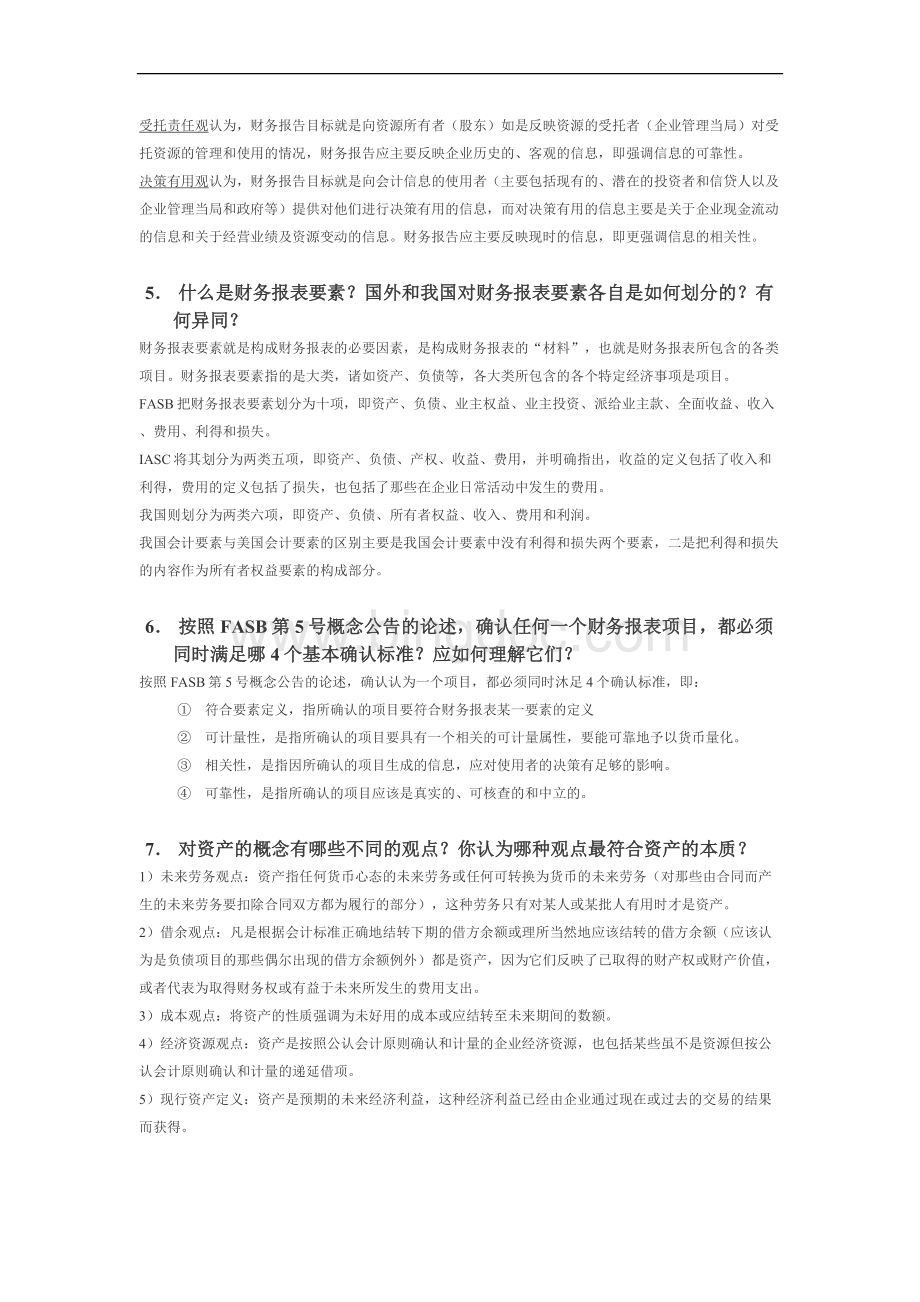 会计理论考试题(上海理工大学).doc_第2页