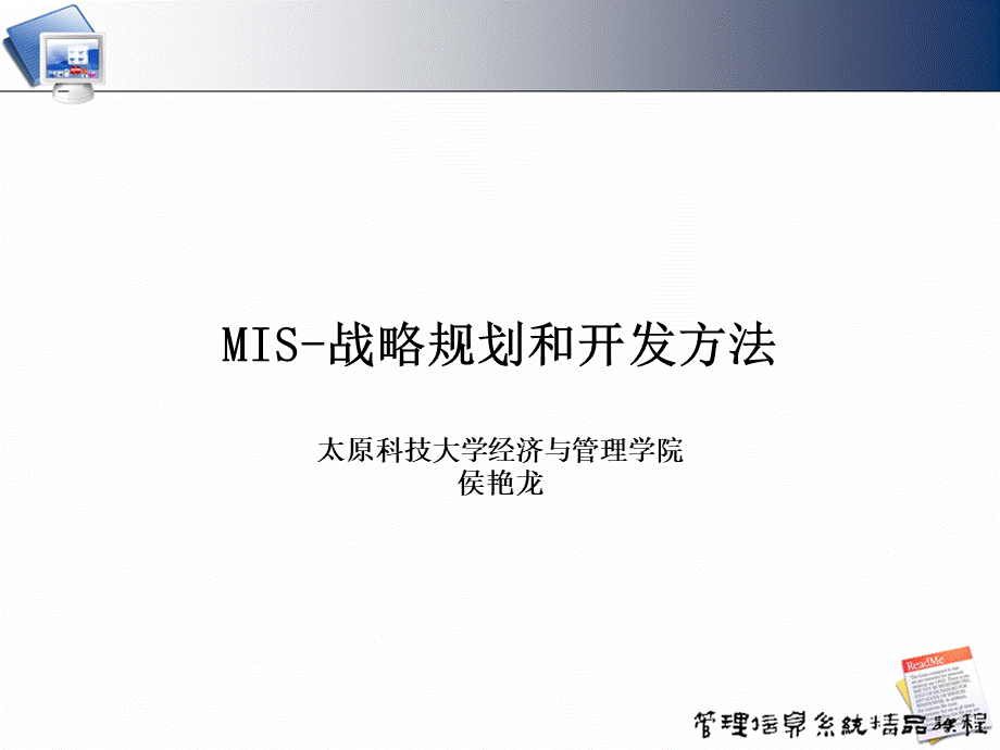 MIS--第三章战略规划和开发方法.ppt