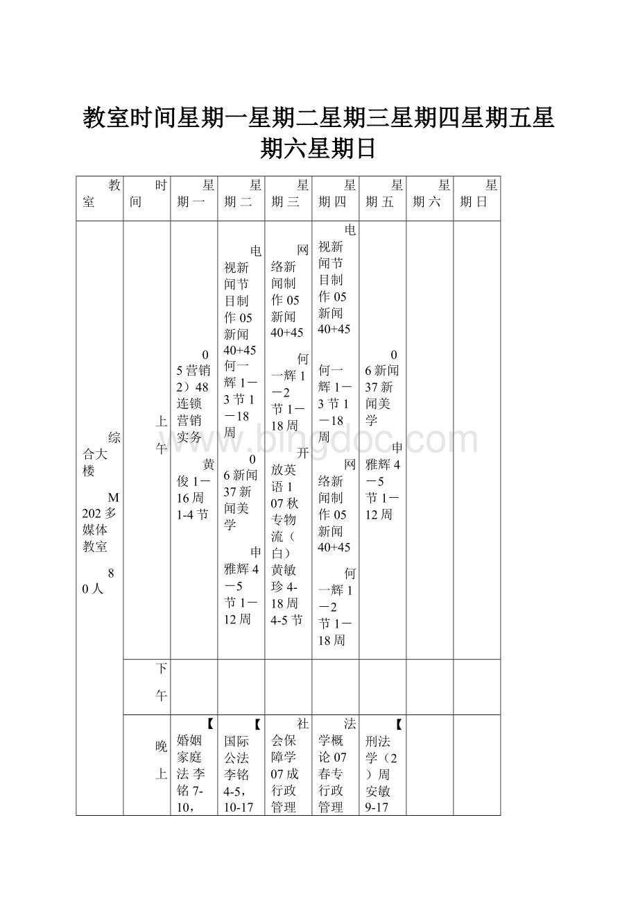 教室时间星期一星期二星期三星期四星期五星期六星期日.docx_第1页