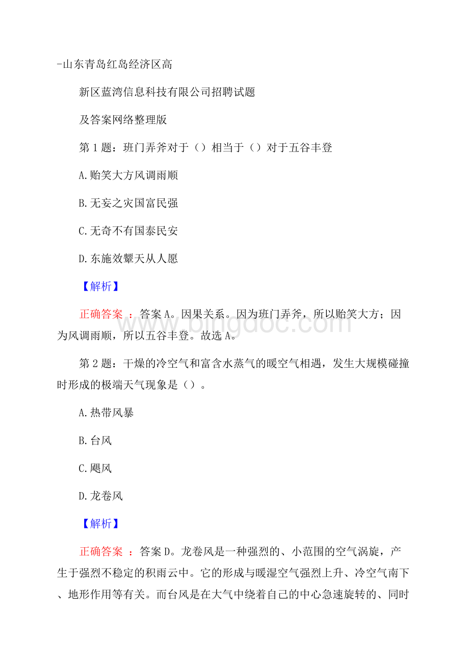 山东青岛红岛经济区高新区蓝湾信息科技有限公司招聘试题及答案网络整理版.docx_第1页