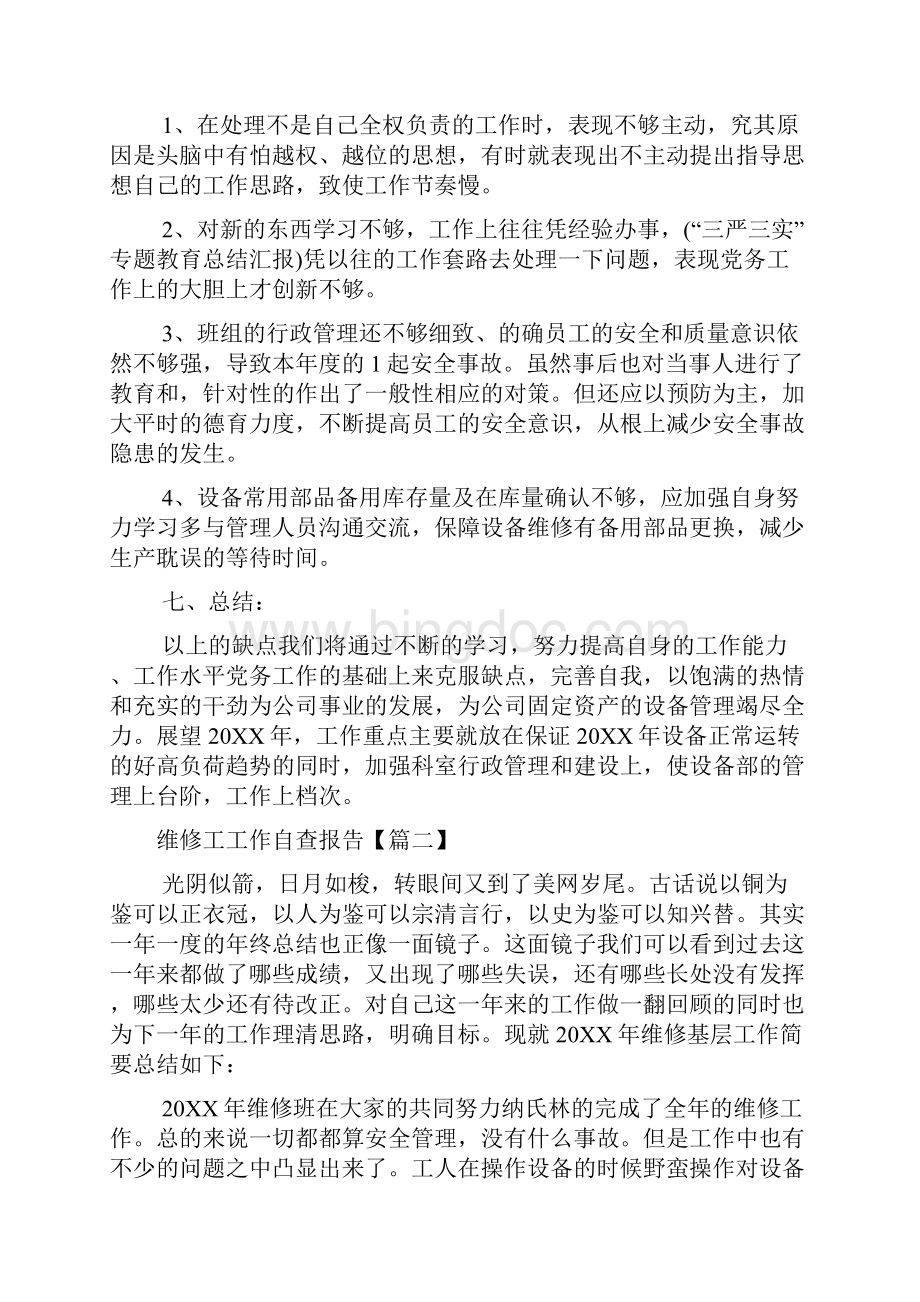 维修工工作自查报告Word文件下载.docx_第3页