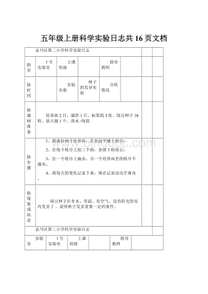 五年级上册科学实验日志共16页文档.docx