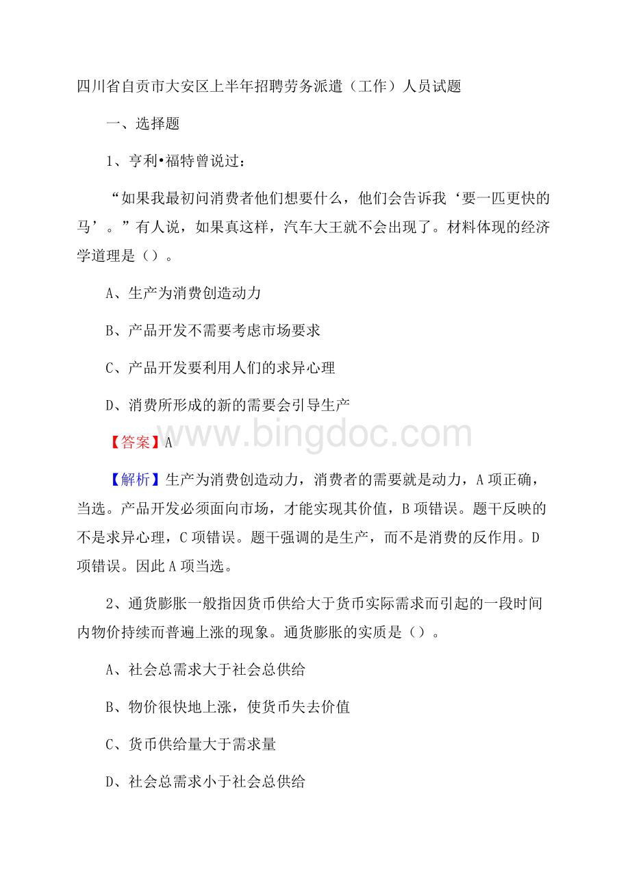 四川省自贡市大安区上半年招聘劳务派遣(工作)人员试题Word文档下载推荐.docx