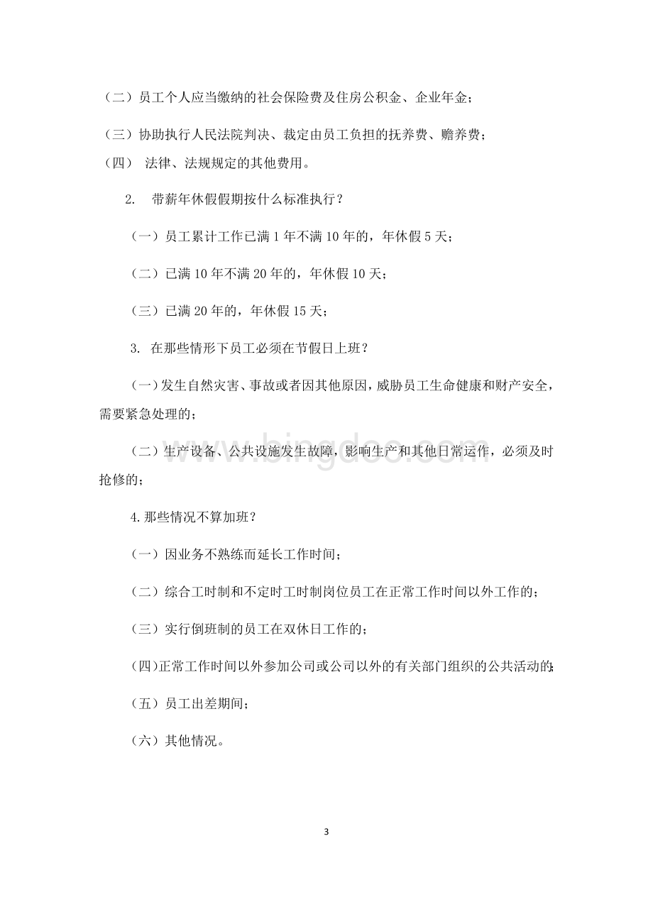 工资支付及加班管理办法试题答案Word格式.docx_第3页