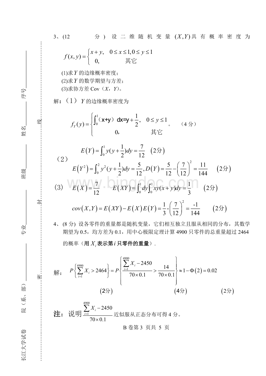 长江大学07-08概率论与数理统计试卷B参考答案与Word文档下载推荐.doc_第3页