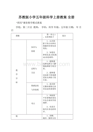 苏教版小学五年级科学上册教案 全册.docx