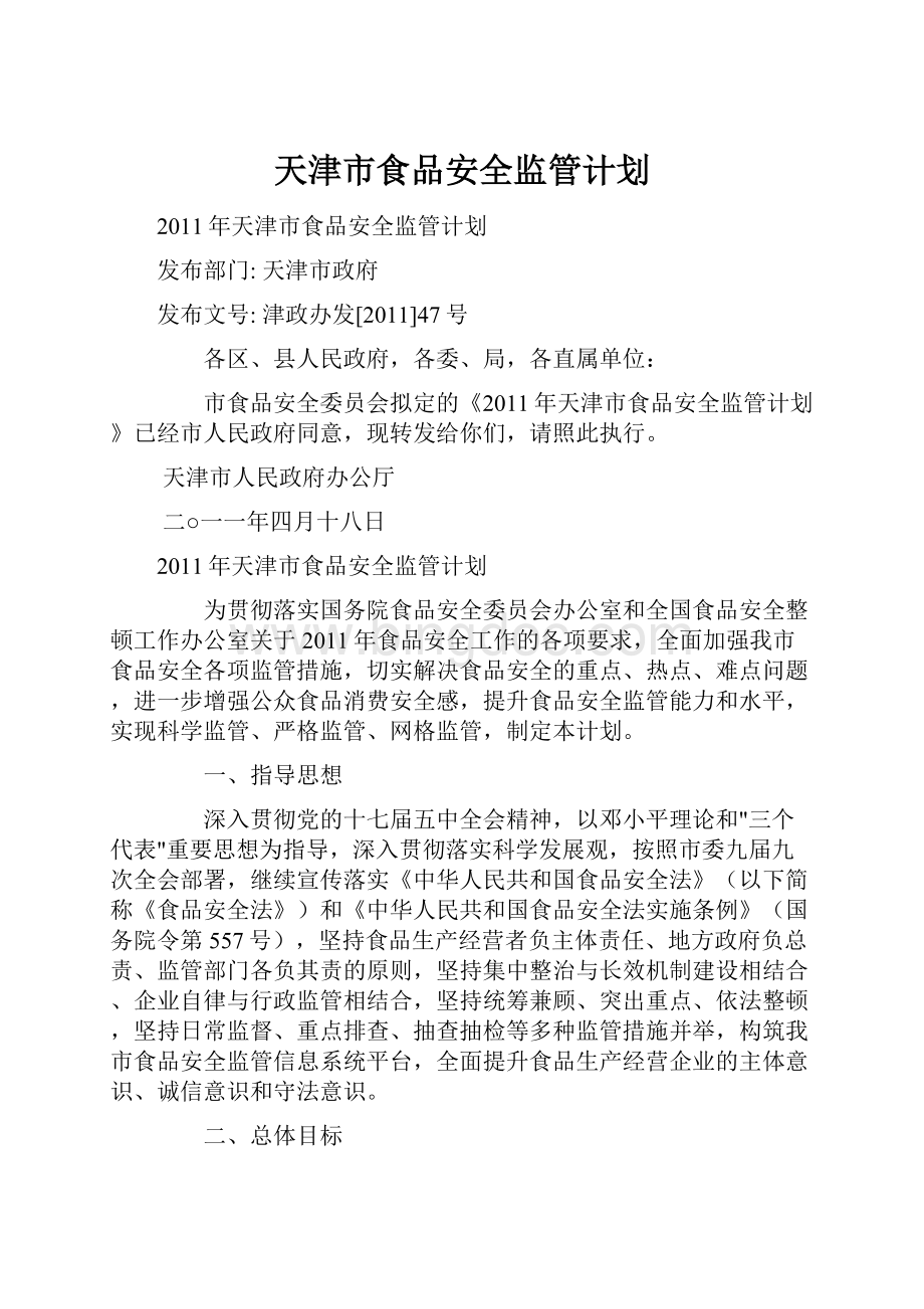 天津市食品安全监管计划.docx_第1页