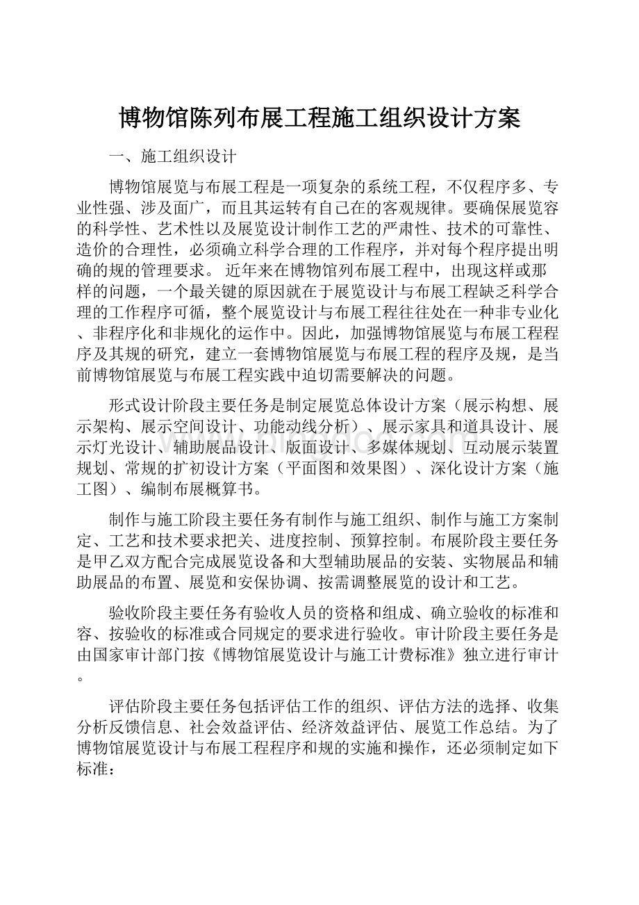 博物馆陈列布展工程施工组织设计方案.docx_第1页