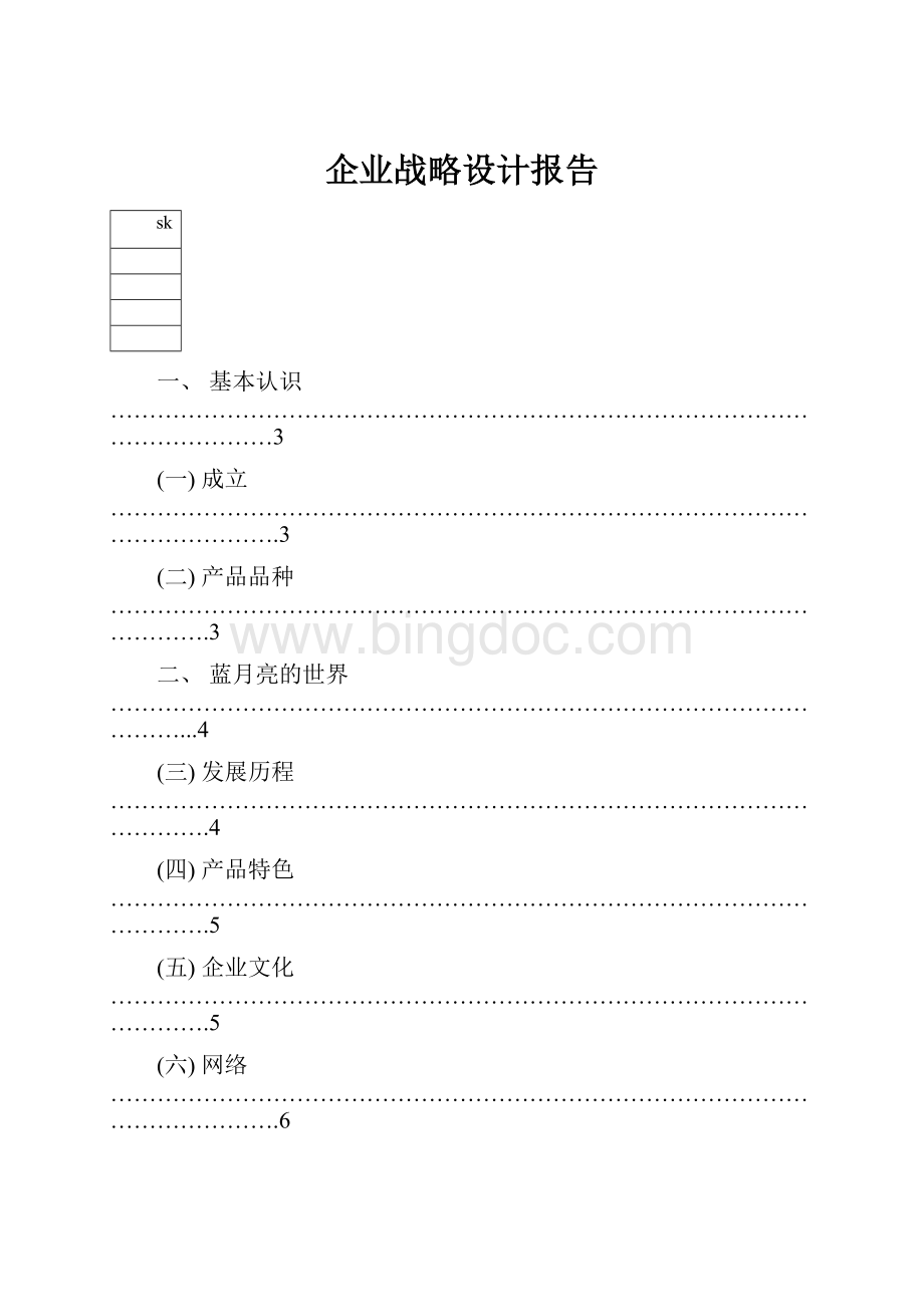 企业战略设计报告Word文档下载推荐.docx