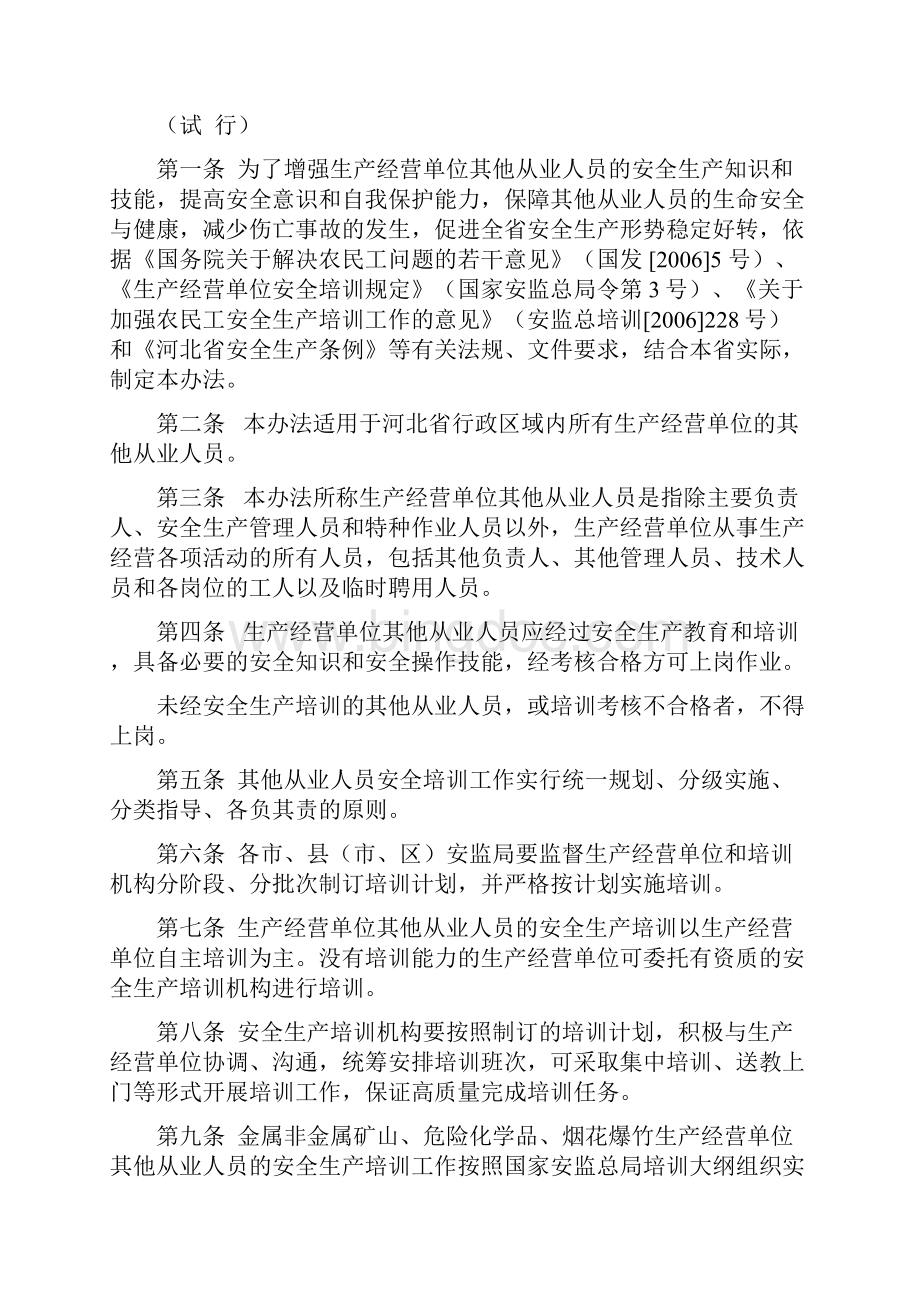 最新《河北省生产经营单位其他从业人员安全生产培训实施办法.docx_第2页