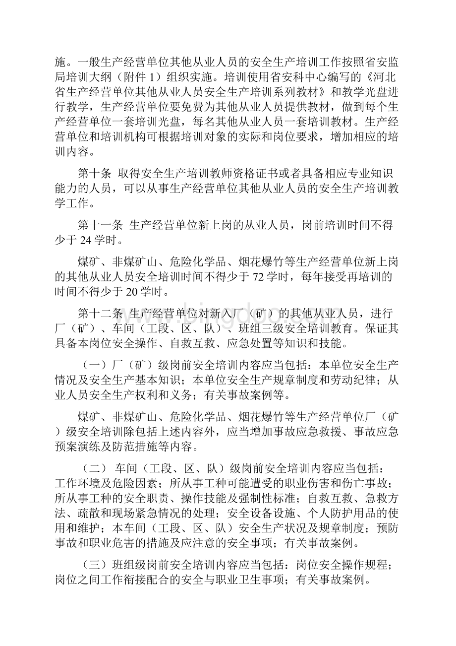 最新《河北省生产经营单位其他从业人员安全生产培训实施办法.docx_第3页