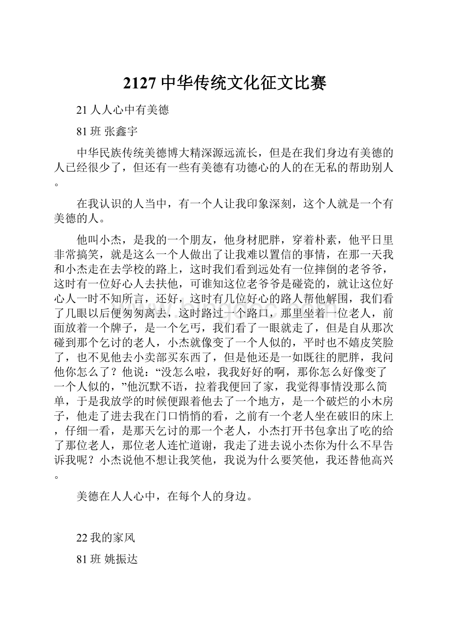 2127中华传统文化征文比赛Word格式.docx