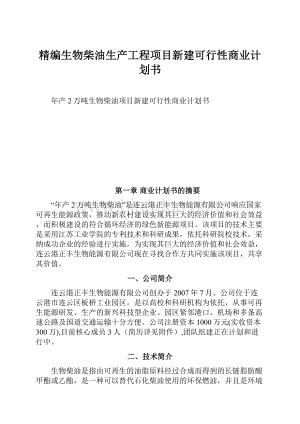 精编生物柴油生产工程项目新建可行性商业计划书.docx