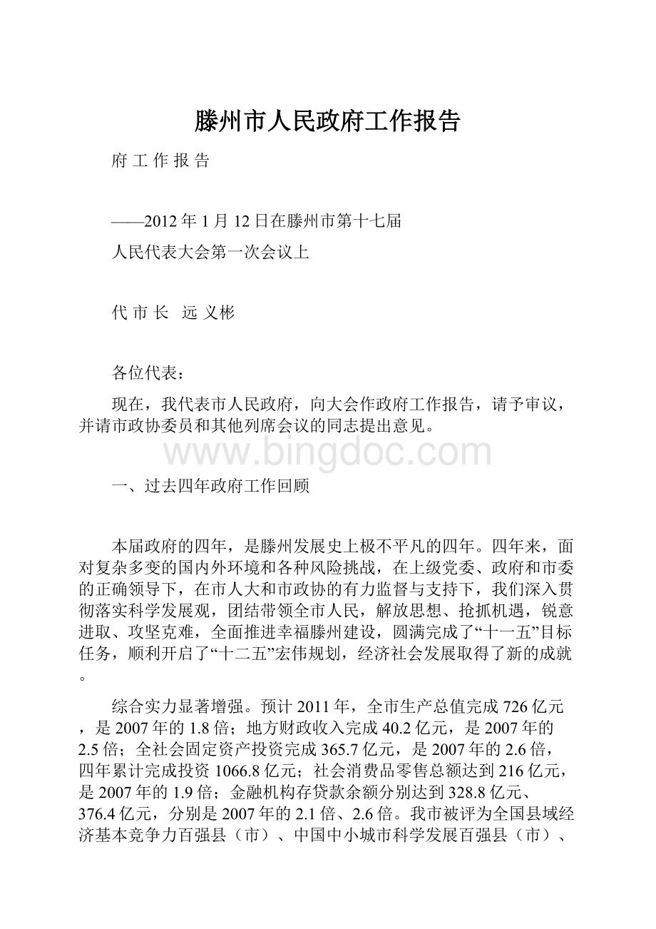 滕州市人民政府工作报告Word格式.docx_第1页