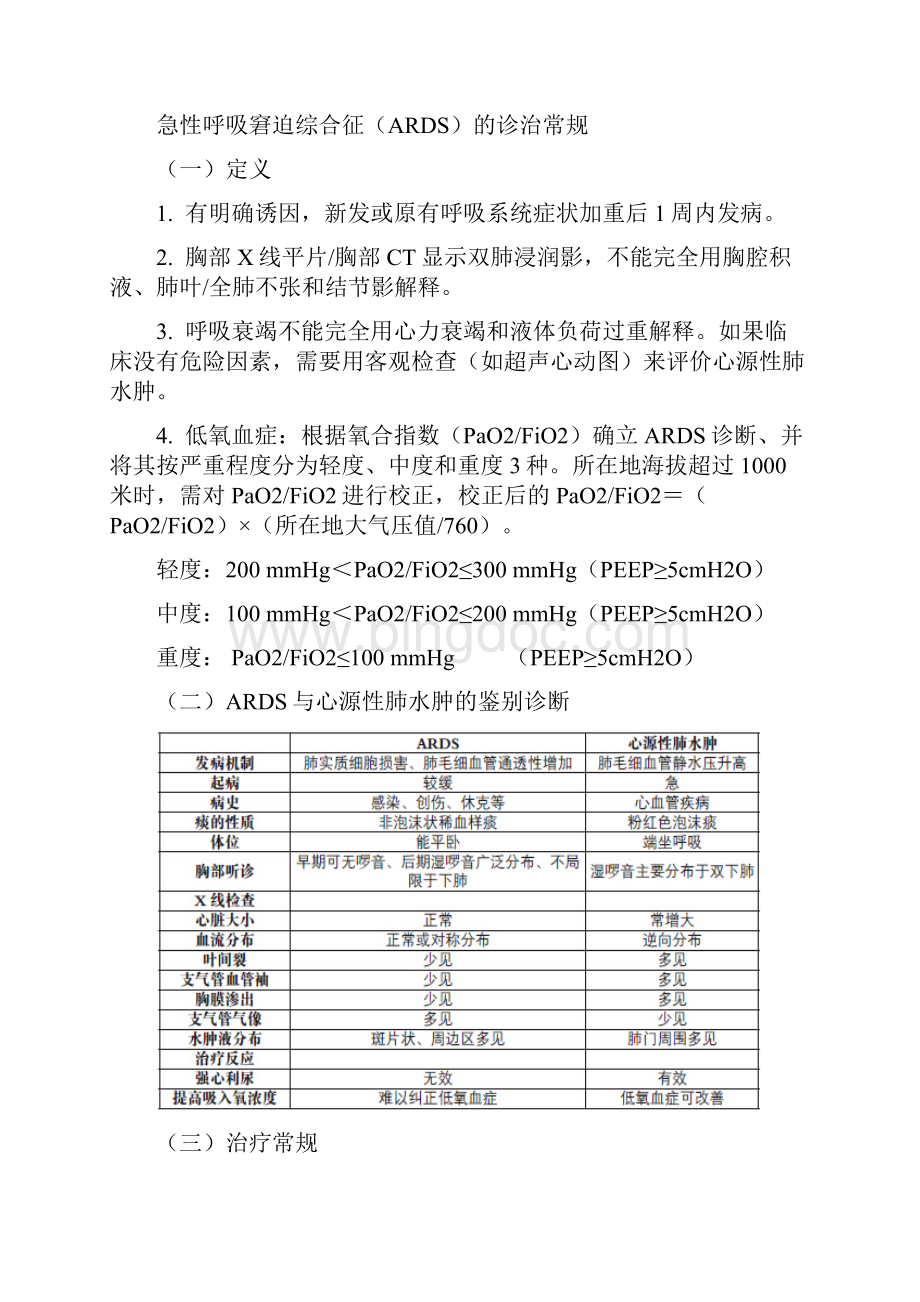 ICU常见疾病诊治常规Word文档格式.docx_第2页