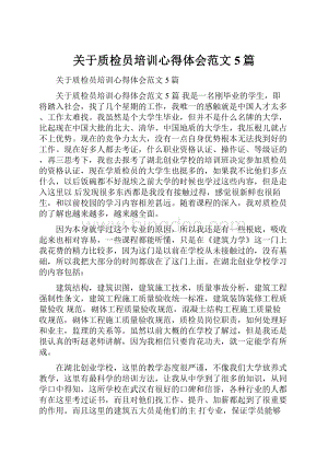 关于质检员培训心得体会范文5篇.docx