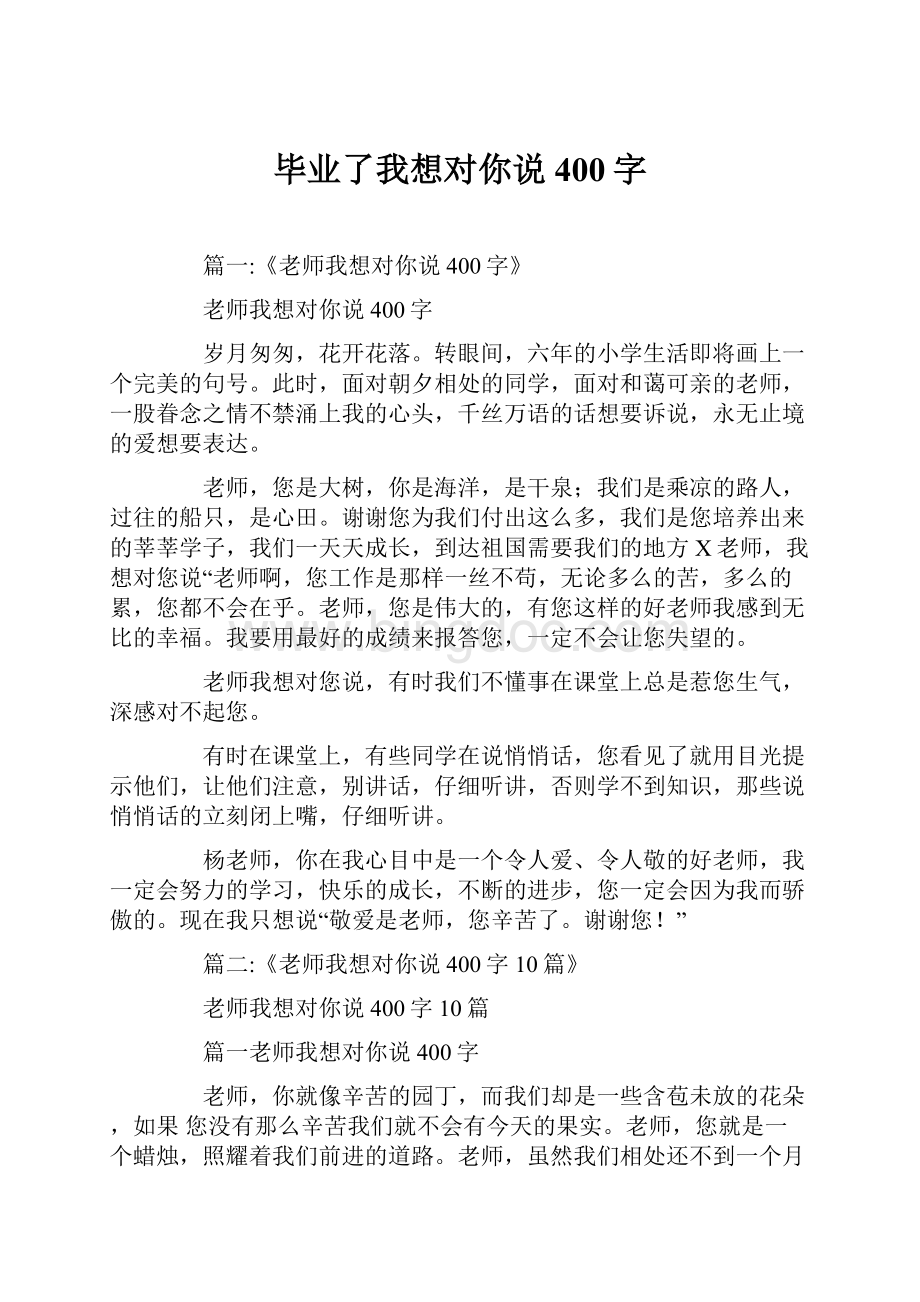 毕业了我想对你说400字.docx